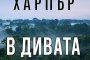    Арън Фолк се завръща във вълнуващ трилър