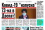  73 "заразени" в Доспат доказано са си ОК