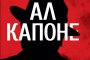  Биографията на Ал Капоне излезе на български