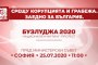    БСП ще проведе национален митинг-протест Бузлуджа 2020 пред Министерския съвет