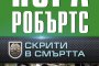   Нора Робъртс се завръща със Скрити в смъртта