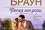    Пепел от рози с ново издание   