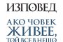      Съкровената Изповед на Толстой с второ издание