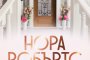    Сега и завинаги от Нора Робъртс с ново издание