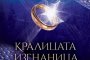    Кралицата изгнаница продължава епична фентъзи сага   