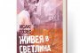 Живея в светлина, романът за Никола Манев, тръгва към читателите