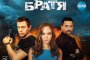    Братя задава нови тенденции сред българските сериали