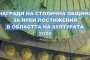 К. Маричков, проф. В.Найденова и още с наградите на София