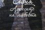   Излиза книга с любовните адреси на София