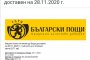 Изпращат фалшиви съобщения от името на Български пощи