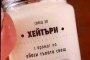 Свещ за хейтъри