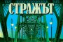 Нов роман от Лий Чайлд