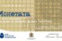 Монетата на Боян Крачолов с премиера в Младежкия театър