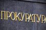  Прокуратурата: Не е необходима фигурата на разследващ главния прокурор 