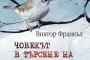     Човекът в търсене на висш смисъл