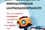    Накарайте емоциите да работят за вас   