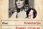  Мадам Мулти се сравни с Клеопатра