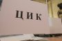 ЦИК обяви обществена поръчка за разяснителната кампания