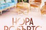 Излиза последната книга от трилогията Хотелът