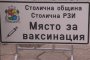  Личните лекари сигнализират за неясноти и липса на ясни правила при ваксинацията