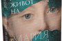   Животът на Мария Терезия излиза на книга