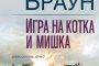   Игра на котка и мишка от Сандра Браун
