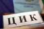   ЦИК продължава да иска забрана за заснемане на броенето на гласовете