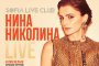  Нина Николина дава старт на музикалните събития