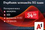  А1 пусна първия 5G план у нас – А1 Unlimited вече предлага неограничени мегабайти на максимална скорост и в 5G 