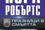  Вълнуващ сюжет от Нора Робъртс в Празници в смъртта