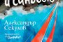  Излиза преработено издание на Скитникът и синовете