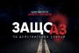 Филмът по действителен случай Защо Аз с премиера