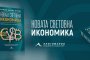   Излиза наръчник на новата световна икономика