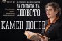  Камен Донев с премиерен спектакъл на София Моно