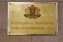 Фигурата на специалния прокурор е неконституционна: КС