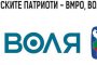ВМРО, ВОЛЯ и НФСБ се обединиха за вота