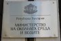 Проверяват МОСВ заради дефицит от 10 млн. лева 