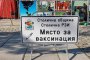 Още един пункт за ваксинация на открито в София