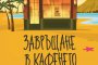   Излиза продължението на бестселъра Кафене на края на света