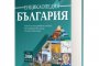  Излиза от печат единствена по рода си БГ енциклопедия