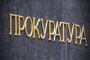 Нови 5 досъдебни производства за търговия с вот за последните 24 часа 