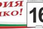  БЪЛГАРСКИТЕ ПАТРИОТИ закриват кампанията си на връх Шипка