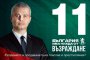   С вота от чужбина Възраждане става част от 46-ото Народно събрание