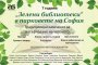 Стартира Седмото издание на „Зелени библиотеки“ 