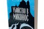   Известният детектив Андреас Калдис разкрива Убийство в Миконос 