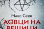  Финландската сензация Ловци на вещици вече и на български