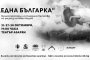  Снежина Петрова е Една българка в премиерен спектакъл по разказа на Вазов