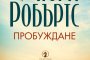    Нова трилогия за магия и любов от Нора Робъртс