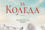  Джени Хейл се завръща с У дома за Коледа