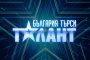  Заснеха Стани богат и България търси талант